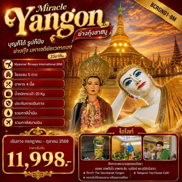 NT202607081-ทัวร์เมียนมาร์ ย่างกุ้ง Yangon Miracle ย่างกุ้งสายมู บุญก็ได้ รูปก็ปัง  2วัน  1คืน-custom