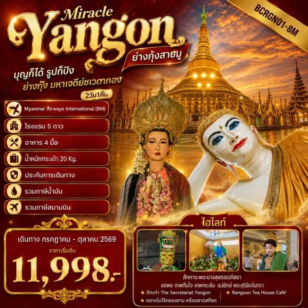 NT202607081-ทัวร์เมียนมาร์ ย่างกุ้ง Yangon Miracle ย่างกุ้งสายมู บุญก็ได้ รูปก็ปัง  2วัน  1คืน-custom