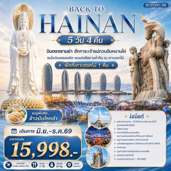 NT202607082-ทัวร์จีน Back to Hainan บินตรงซานย่า สักการะเจ้าแม่กวนอิมหนานไห่ 5 วัน 4 คืน-custom