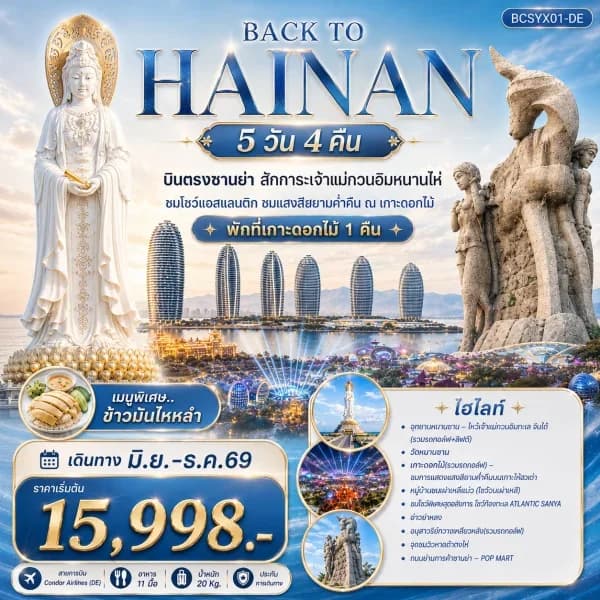 NT202607082-ทัวร์จีน Back to Hainan บินตรงซานย่า สักการะเจ้าแม่กวนอิมหนานไห่ 5 วัน 4 คืน-custom