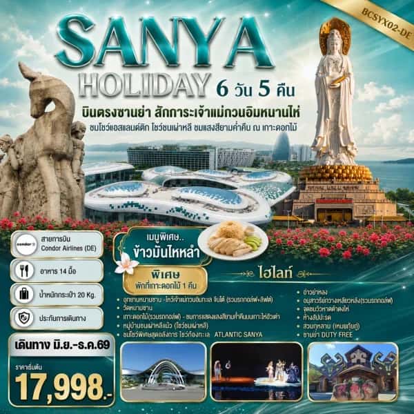 NT202607083-ทัวร์จีน บินตรงซานย่า สักการะเจ้าแม่กวนอิมหนานไห่ SANYA HOLIDAY 6 วัน 5 คืน-custom