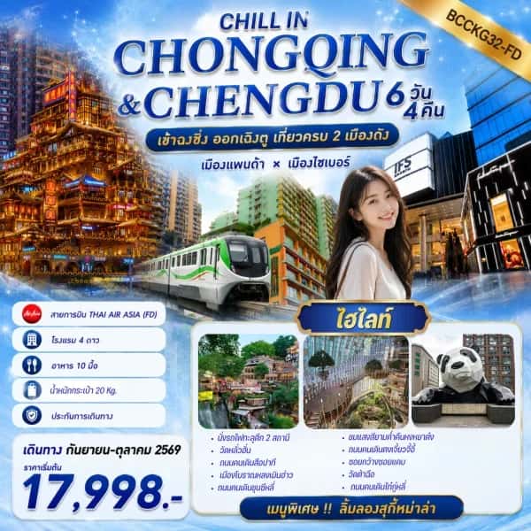 NT202607086-ทัวร์จีน CHILL IN CHONGQING & CHENGDU    6 วัน 4 คืน-custom