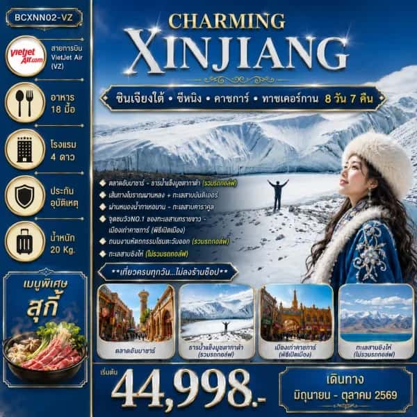 NT202607090-ทัวร์จีน CHARMING  XINJIANG  ซีหนิง  คาชการ์ -ทาชเคอร์กาน  (8วัน 7คืน)  ทัวร์ไม่ลงร้านช้อปปิ้ง -custom