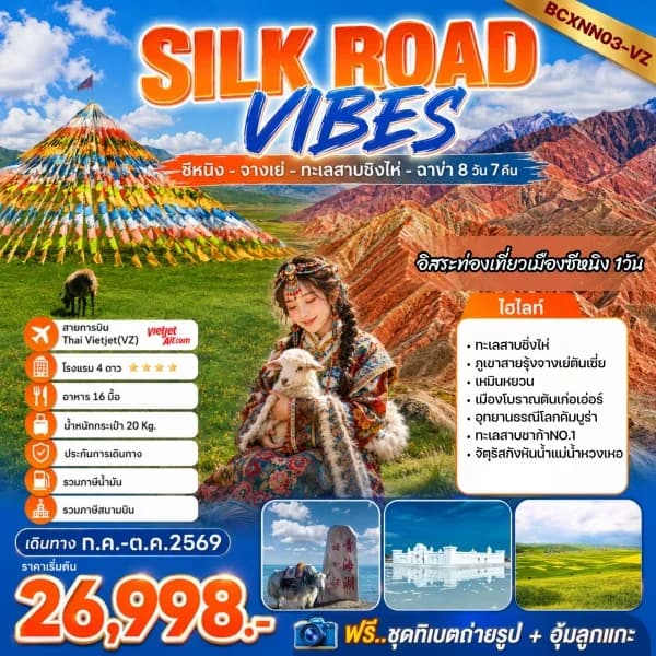 NT202607091-ทัวร์จีน SILK ROAD VIBES  ซีหนิง  จางเย่  ทะเลสาบชิงไห่  ฉาข่า (ชากา) 8วัน  7คืน-custom