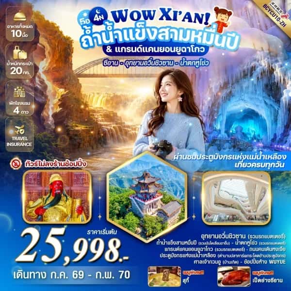 NT202607092-ทัวร์จีน WOW XIAN น้ำแข็งสามหมื่นปี & แกรนด์แคนยอนยูฉาโกว (5วัน 4คืน)  ทัวร์ไม่ลงร้าน -custom