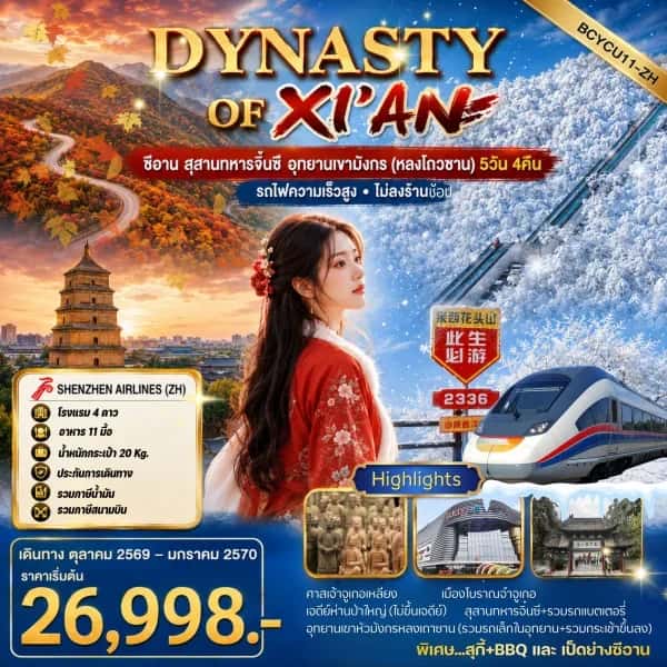 NT202607093-ทัวร์ซีอาน สุสานทหารจิ๋นซี อุทยานเขามังกร (หลงโถวซาน) 5วัน 4คืน-custom
