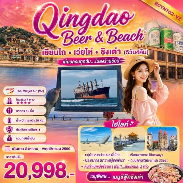 NT202607094-ทัวร์จีน เยียนไถ เว่ยไห่ ชิงเต่า Qingdao Beer & Beach  เที่ยวฟิน  กินเบียร์  เลียบทะเลซานตง-custom