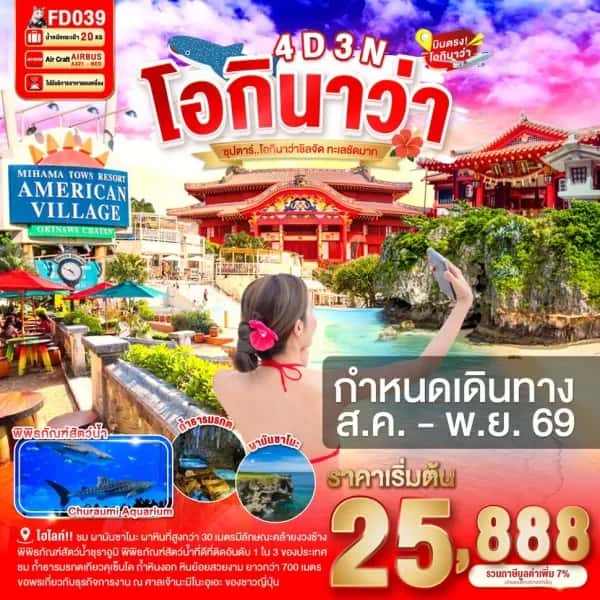 NT202607095-ทัวร์ญี่ปุ่น OKINAWA 4DAYS 3NIGHTS  ซุปตาร์ โอกินาว่าชิลจัด ทะเลชัดมาก-custom