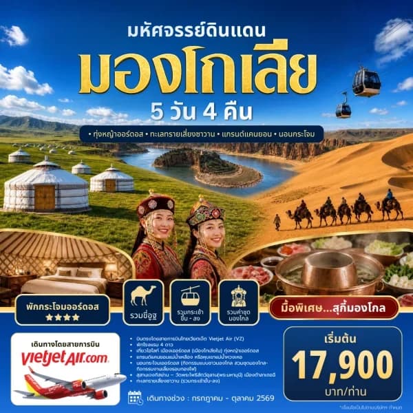 NT202607099-ทัวร์ มองโกลเลีย  MONGOLIA บินตรง มองโกลเลียใน แกรนด์แคนยอนแม่น้ำเหลือง 5วัน 4คืน-custom