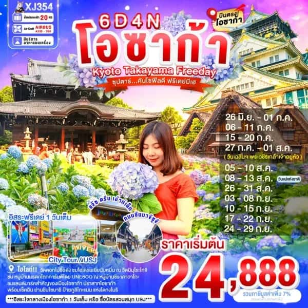 ทัวร์ญี่ปุ่น โอซาก้า เกียวโต ทาคายาม่า อิสระฟรีเดย์ 6 วัน 4 คืน