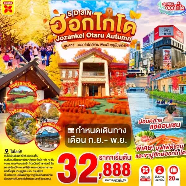 NT202607102-ทัวร์ญี่ปุ่น HOKKAIDO JOZANKEI OTARU AUTUMN  ซุปตาร์ฮอกไกโดดีเกิน ฟีลเดินอยู่ในซีรีส์!  5D 3N-custom