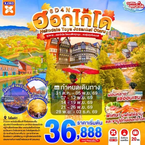 NT202607107-ทัวร์ญี่ปุ่น HOKKAIDO TOYA JOZANKEI OTARU  ซุปตาร์...ฮอกไกโด โรแมนติกทุกมุม...อบอุ่นทุกโมเมนต์ 6D 4N-custom