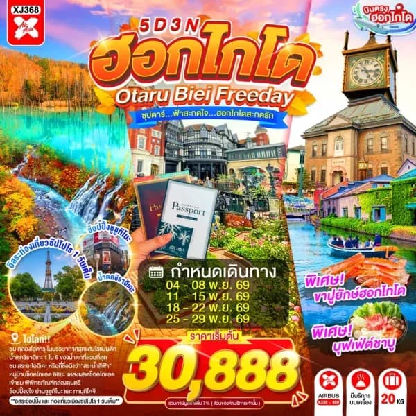 NT202607109-ทัวร์ญี่ปุ่น HOKKAIDO OTARU BIEI FREEDAY  ซุปตาร์...ฟ้าสะกดใจ...ฮอกไกโดสะกดรัก 5D 3N-custom