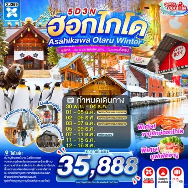NT202607110-ทัวร์ญี่ปุ่น HOKKAIDO ASAHIKAWA OTARU WINTER  ซุปตาร์...ซุปตาร์...ฮอกไกโด ฟีลเทพนิยาย...ใจละลายทั้งทริป 5D 3N-custom