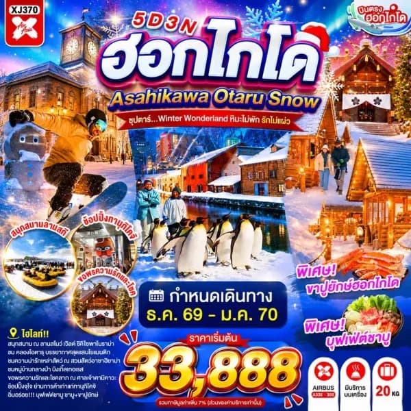 NT202607111-ทัวร์ญี่ปุ่น HOKKAIDO ASAHIKAWA OTARU SNOW   ซุปตาร์...Winter Wonderland หิมะไม่พัก รักไม่แผ่ว 5D 3N-custom