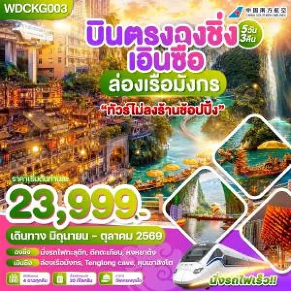 NT202607129-ทัวร์จีน บินตรงฉงชิ่ง เอินซือ ล่องเรือมังกร 5วัน 3คืน-custom