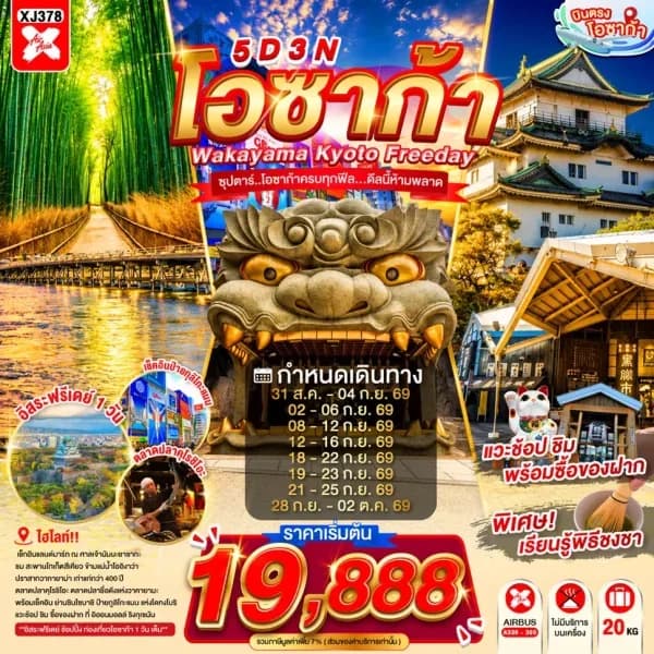 NT202607154-ทัวร์ญี่ปุ่น OSAKA WAKAYAMA KYOTO FREEDAY ซุปตาร์..โอซาก้าครบทุกฟีล...ดีลนี้ห้ามพลาด-custom