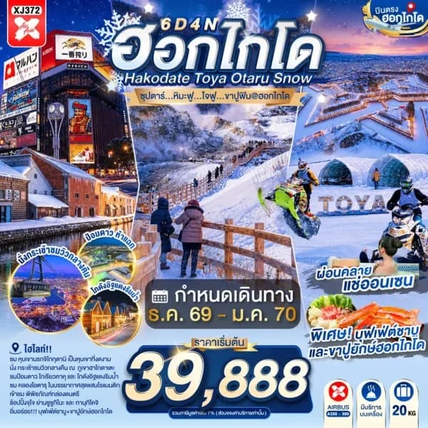 NT202607156-ทัวร์ญี่ปุ่น HOKKAIDO HAKODATE TOYA OTARU SNOW  ซุปตาร์...หิมะฟู...ใจฟู...ขาปูฟิน@ฮอกไกโด-custom