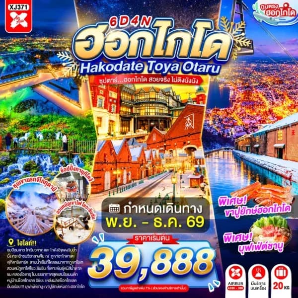 NT202607157-ทัวร์ญี่ปุ่น  HOKKAIDO HAKODATE TOYA OTARU ซุปตาร์...ฮอกไกโด สวยจริง ไม่ติงนัง-custom