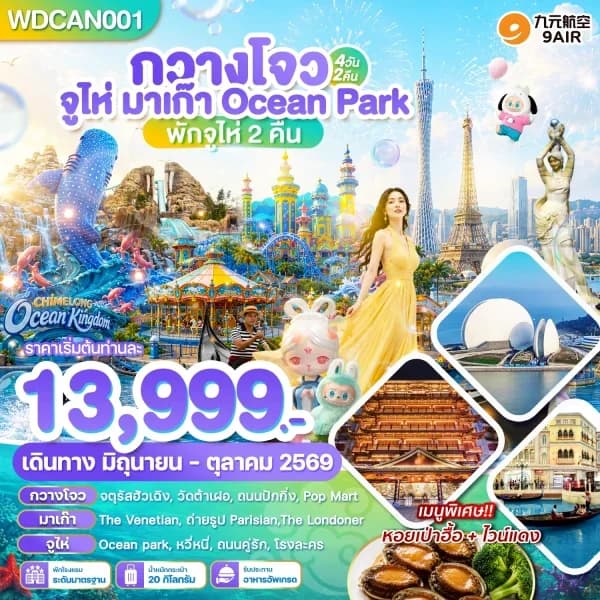 NT202607162-ทัวร์ กวางโจว จูไห่ มาเก๊า Ocean Park Chimlong 4วัน 2คืน-custom