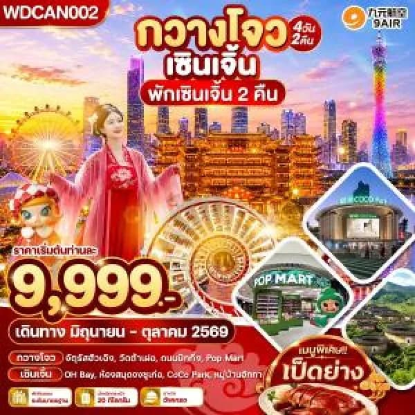 NT202607163-ทัวร์ กวางโจว เซินเจิ้น พักเซินเจิ้น 2 คืน 4วัน  2คืน-custom