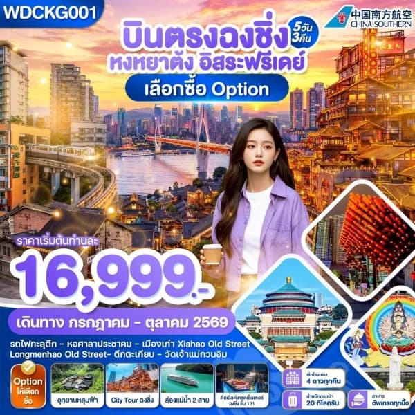 NT202607164-ทัวร์จีน บินตรงฉงชิ่ง หงหยาต้ง อิสระฟรีเดย์  5วัน  3คืน-custom