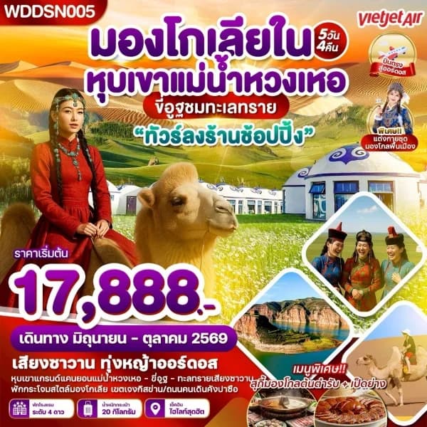 NT202607166-ทัวร์ มองโกเลียใน ทุ่งหญ้าออดอส ทะเลทรายเสี่ยงซาวาน แม่น้ำหวงเหอ 5วัน 4คืน-custom