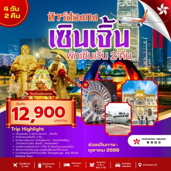 NT202607171-ทัวร์ฮ่องกง เซินเจิ้น  WONDERFUL HONGKONG 4 วัน 2 คืน (พักเซินเจิ้น 2 คืน)-custom