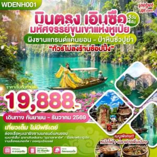 NT202607172-ทัวร์จีน บินตรงเอินซือ มหัศจรรย์ขุนเขาแห่งหูเป่ย ผิงซานแกรน์แคนยอน 5วัน 4คืน บิน VZ-custom