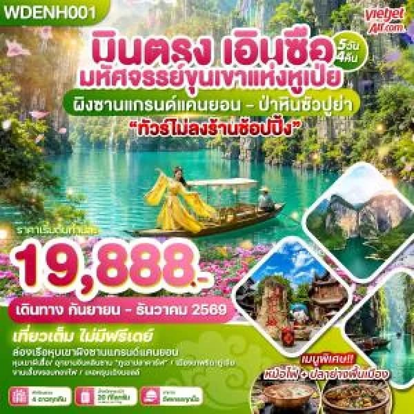 NT202607172-ทัวร์จีน บินตรงเอินซือ มหัศจรรย์ขุนเขาแห่งหูเป่ย ผิงซานแกรน์แคนยอน 5วัน 4คืน บิน VZ-custom