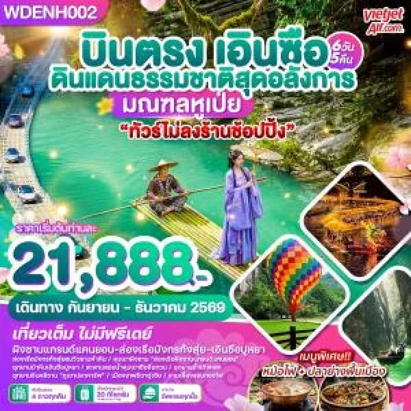 NT202607173-ทัวร์จีน บินตรงเอินซือ ดินแดนธรรมชาติสุดอลังการ มณฑลหูเป่ย 6วัน 5คืน บิน VZ-custom