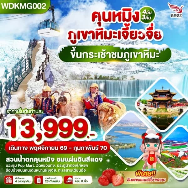 NT202607175-ทัวร์คุนหมิง ภูเขาหิมะเจี้ยวจื่อ ขึ้นกระเช้าชมภูเขาหิมะ 4วัน 3คืน บินKY-custom