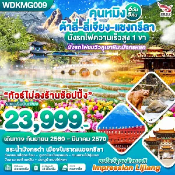 NT202607177-ทัวร์คุนหมิง ต้าลี่-ลี่เจียง-แชงกรีลา นั้งรถไฟความเร็วสูง 1 ขา 6วัน 5คืน บินKY-custom