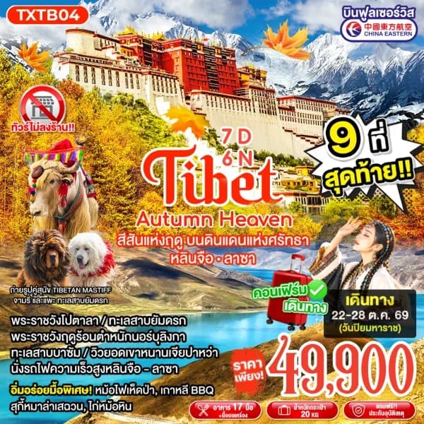 NT202607179-ทัวร์จีน Tibet Autumn Heaven-custom