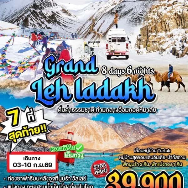 ทัวร์อินเดีย  Grand Leh Ladakh  NEW 2026