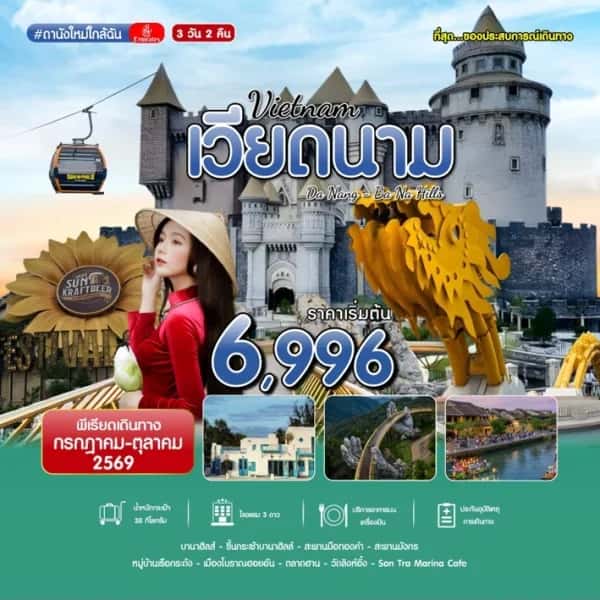 ทัวร์เวียดนาม ดานัง บานาฮิลล์ สะพานมังกร เมืองเก่าฮอยอัน 3 วัน 2 คืน
