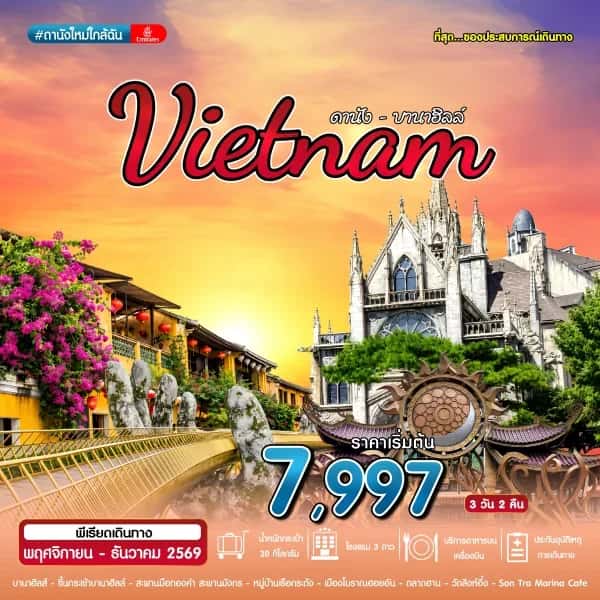 ทัวร์เวียดนาม ดานัง บานาฮิลล์ สะพานมังกร เมืองเก่าฮอยอัน 3 วัน 2 คืน