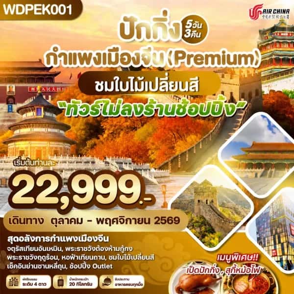 NT202607189-ทัวร์ ปักกิ่ง กำแพงเมืองจีน(Premium) ชมใบไม้เปลี่ยนสี 5วัน 3คืน บิน CA-custom
