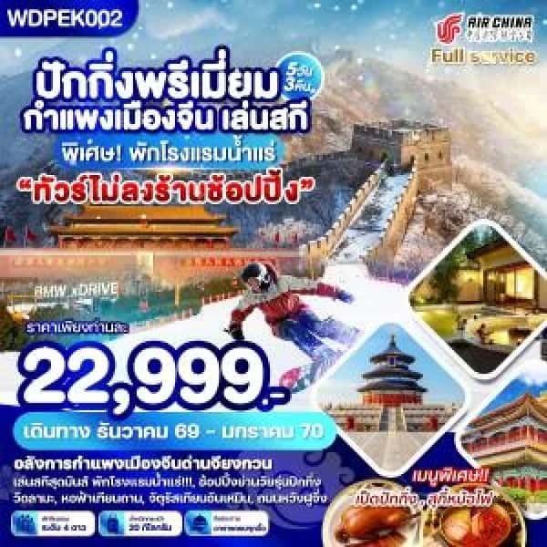 NT202607190-ทัวร์ปักกิ่ง พรีเมี่ยม กำแพงเมืองจีน เล่นสกี พิเศษ! พักโรงแรมน้ำแร่ 5วัน 3คืน บินCA-custom