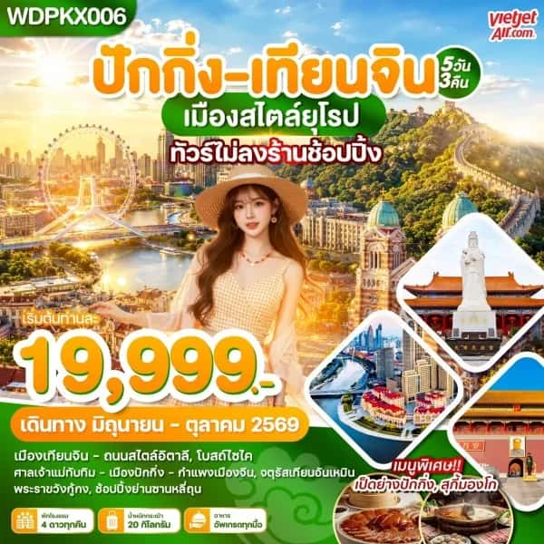 NT202607191-ทัวร์ปักกิ่ง เทียนจิน เมืองสไตล์ยุโรป 5วัน 3คืน บินVZ-custom