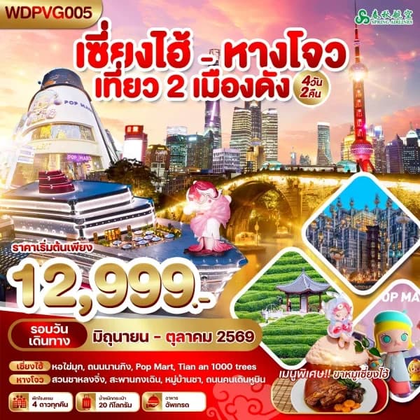 NT202607192-ทัวร์เซี่ยงไฮ้  หางโจว เที่ยว 2 เมืองดัง 4วัน  2คืน บิน 9C-custom