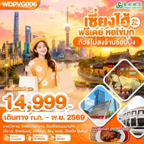 NT202607193-ทัวร์เซี่ยงไฮ้ ฟรีเดย์ หอไข่มุก 4วัน 2คืน บิน 9C-custom