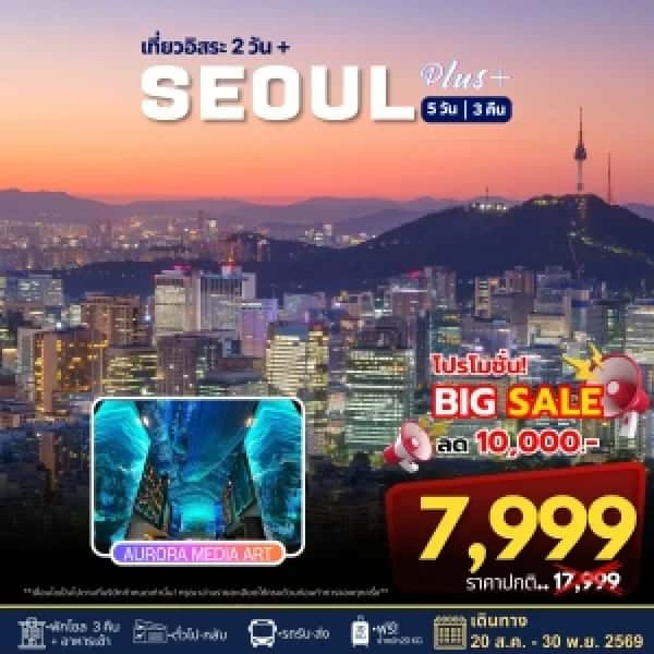 ทัวร์เกาหลี Seoul Plus 5วัน 3คืน A