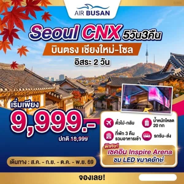 NT202607199-ทัวร์เกาหลี Seoul Plus CNX  บินตรงเชียงใหม่ - โซล 5วัน 3คืน-custom