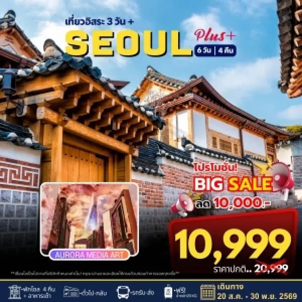 NT202607200-ทัวร์เกาหลี Seoul Plus เที่ยวอิสระ 3 วัน 6วัน  4คืน-custom