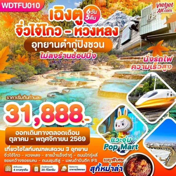 NT202607204-ทัวร์เฉิงตู จิ่วไจ้โกว  หวงหลง อุทยาานต๋ากู่ปิงชวน 6วัน  5คืน บิน VZ-custom