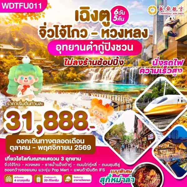 NT202607205-ทัวร์เฉิงตู จิ่วไจ้โกว  หวงหลง อุทยานต๋ากู่ปิงชวน 6วัน 5คืน บิน EU-custom