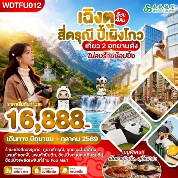 NT202607206-ทัวร์เฉิงตู สี่ดรุณี ปี้เผิงโกว เที่ยว 2 อุทยานดัง 5วัน 4คืน บิน 9C-custom