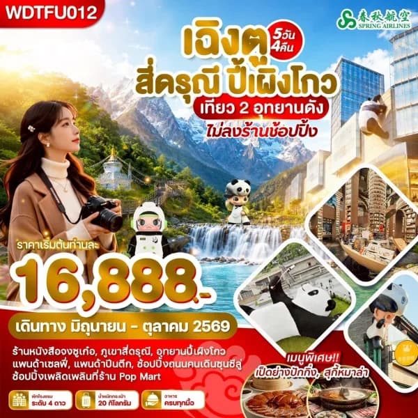 NT202607206-ทัวร์เฉิงตู สี่ดรุณี ปี้เผิงโกว เที่ยว 2 อุทยานดัง 5วัน 4คืน บิน 9C-custom