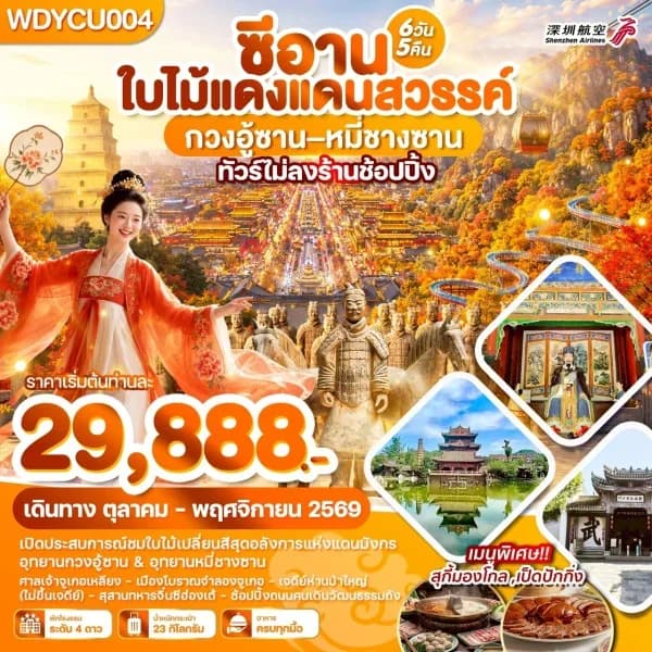 NT202607207-ทัวร์ซีอาน ใบไม้แดงแดนสวรรค์ กวงอู้ซาน หมี่ซางซาน 6วัน 5คืน บิน ZH-custom